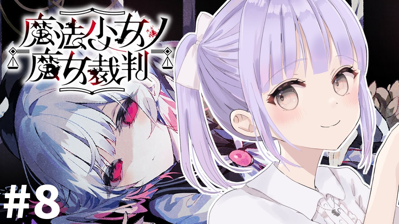 【魔法少女ノ魔女裁判】パート８！魔女はだれだ～！！　※ネタバレ注意 #まのさば実況