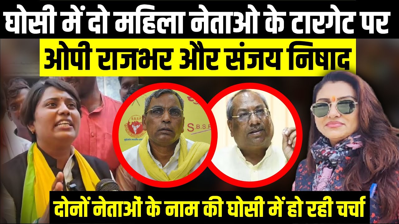 Ghosi में दो महिला नेताओ के टारगेट पर O P Rajbhar और Sanjay Nishad | The Rajneeti