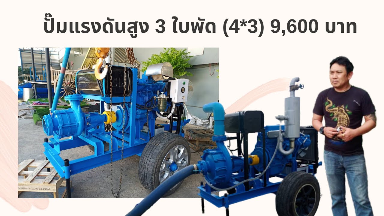 ปั๊มแรงดันสูง 3 ใบพัด (4*3) ปั๊มแรงดันต้องปั๊มน้ำบิ๊กจ๊อด | โทร.087-450-1999,088-585-1974
