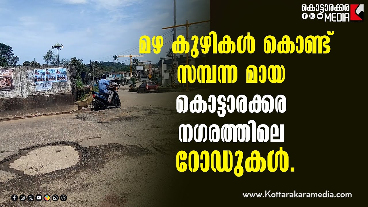Kottarakkara |Deplorable Condition Kottarakkara Roads |Kottarakkara Municipality|കൊട്ടാരക്കര റോഡുകൾ!