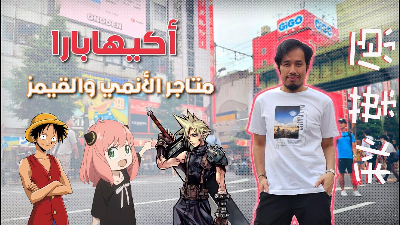 5 Stores in Akihabara | جولة متاجر الأنمي والقيمز في أكيهابارا