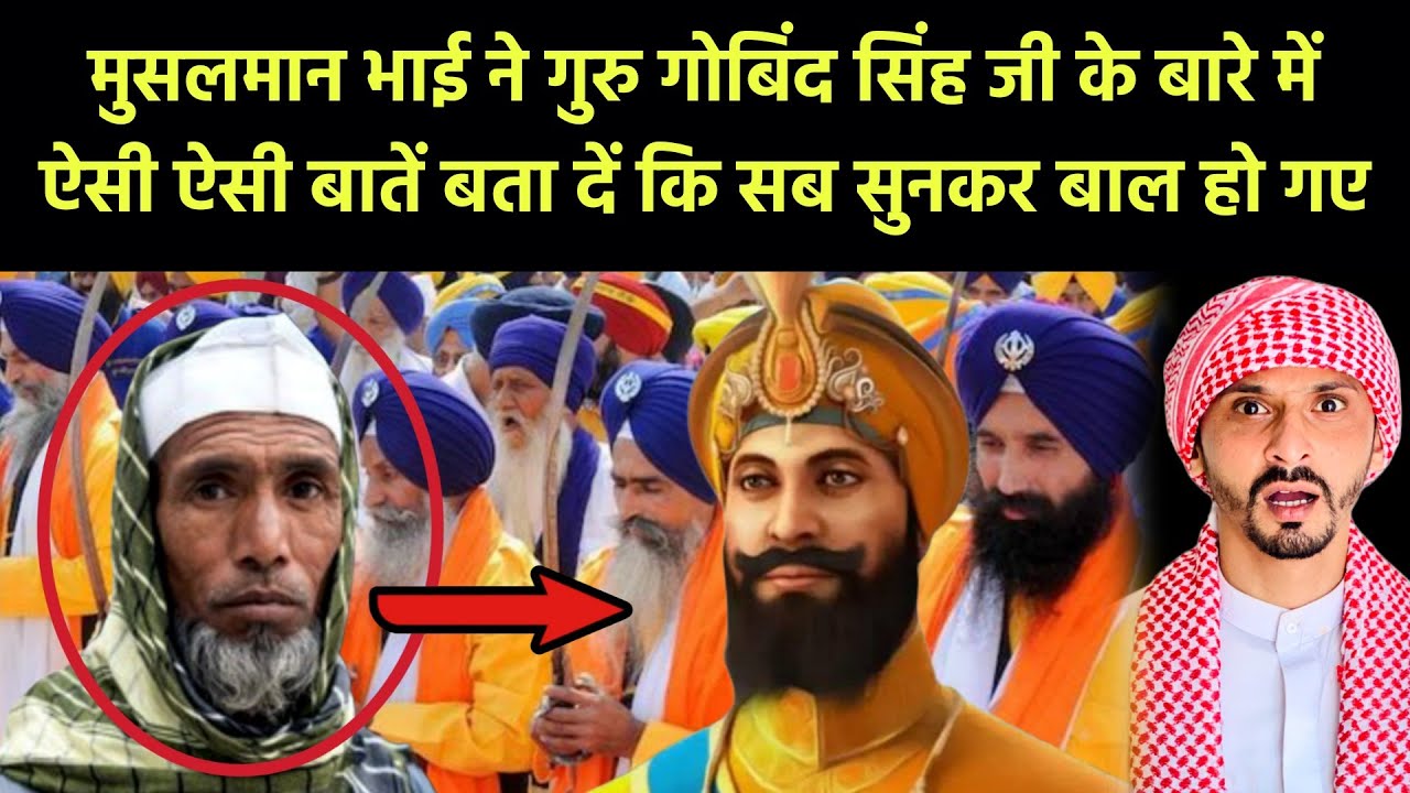 मुसलमान भाई ने गुरु गोबिंद सिंह जी के बारे में ऐसी ऐसी बातें बता दें कि सब सुनकर बाल हो गए