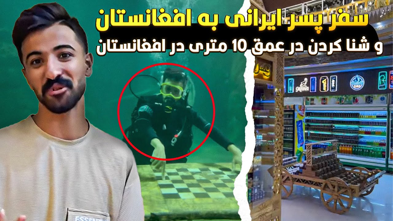 سفر پسر ایرانی به افغانستان و شنا کردن در مرکز تفریحی هرات 😍 تعجب از امکاناتی که در ایران ندیده است