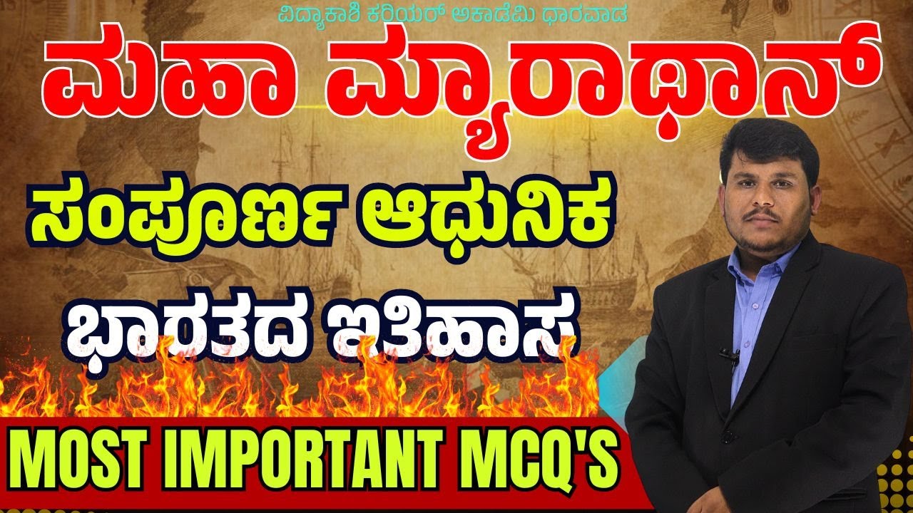 ಮಹಾ ಮ್ಯಾರಾಥಾನ್ || ಸಂಪೂರ್ಣ ಆಧುನಿಕ ಭಾರತದ ಇತಿಹಾಸ || KAS, PDO & VAO | #Dhareppa sir | #vidyakashi