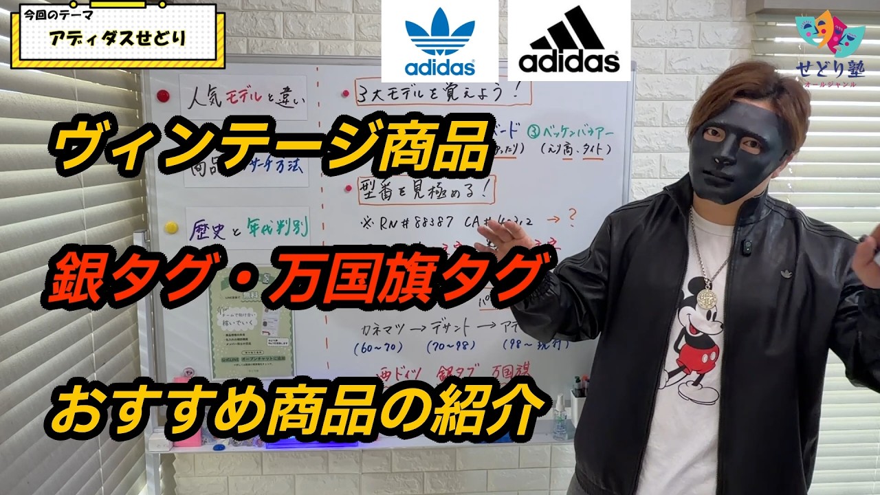 【一撃5万】アディダスのジャージをスルーするな！利益商品を見抜く「3大モデル」と「年代判別」の極意