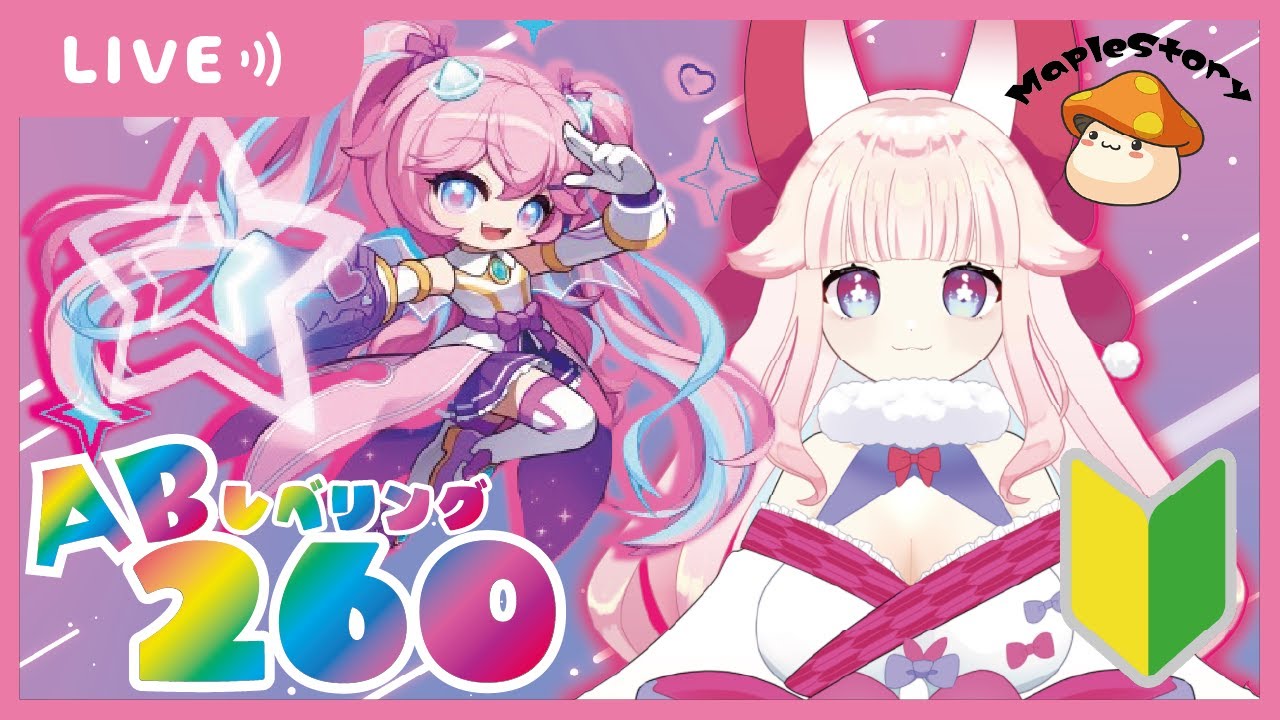 【メイプルストーリー】AB260めざします🌸初見さんコメ歓迎✨