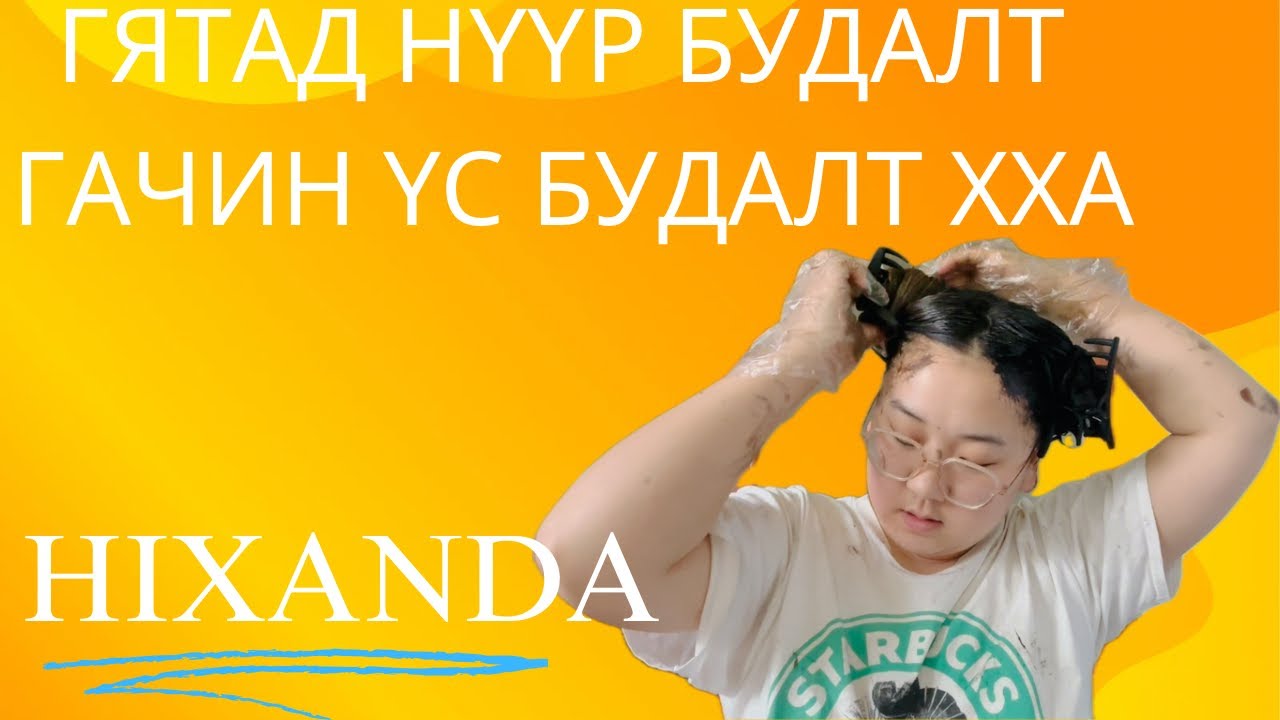 Өөрөөрөө хэрхэн гачин болох вэ? хха