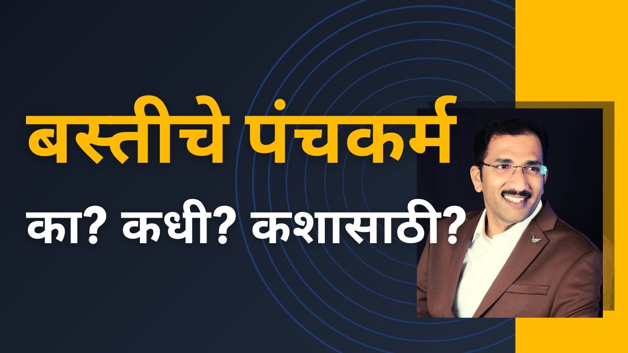 बस्तीचे पंचकर्म, का? कधी? कशासाठी?