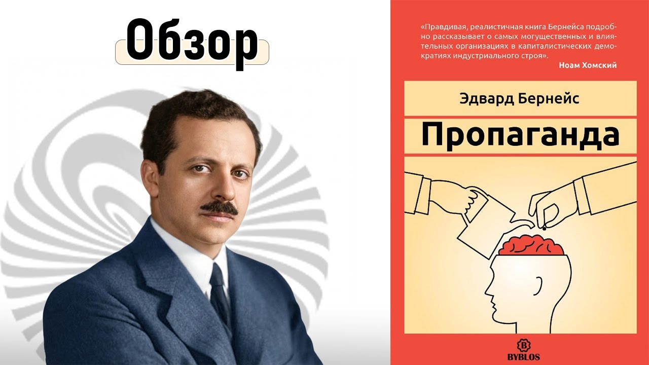 Пропаганда. Как работает управление общественным мнением | Книга Эдварда Бернейса