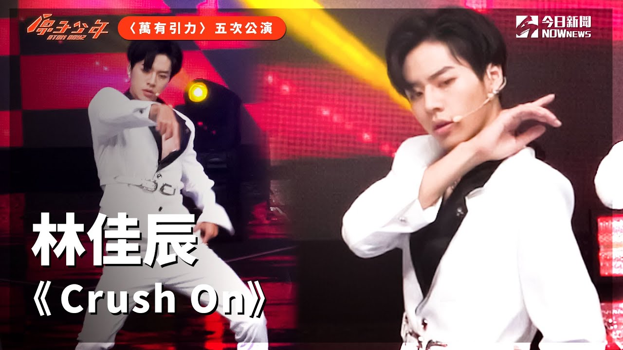 【直拍】《原子少年》林佳辰 - Crush On｜地球｜萬有引力｜@atomboyz4781 ｜@NOWNEWScom