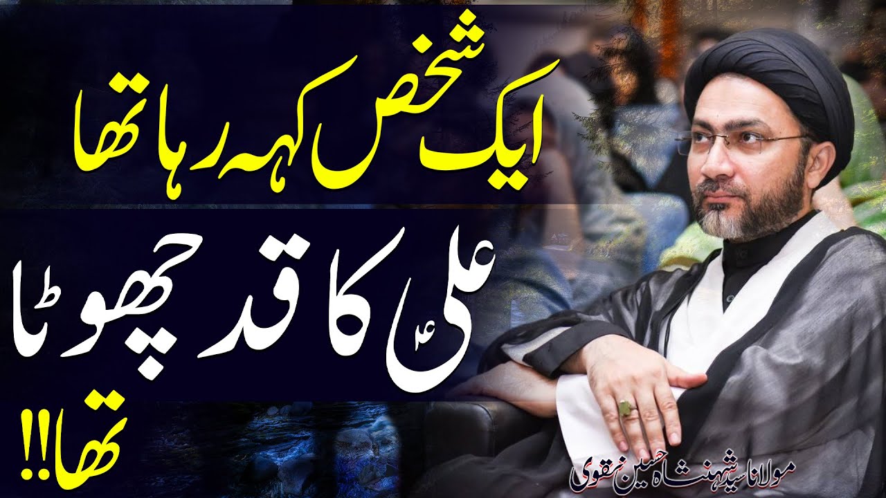 Maula Ali (a.s) Ka Qad Chotta Tha..? | Maulana Syed Shahenshah Hussain Naqvi | ⓒ Strictly Prohibited