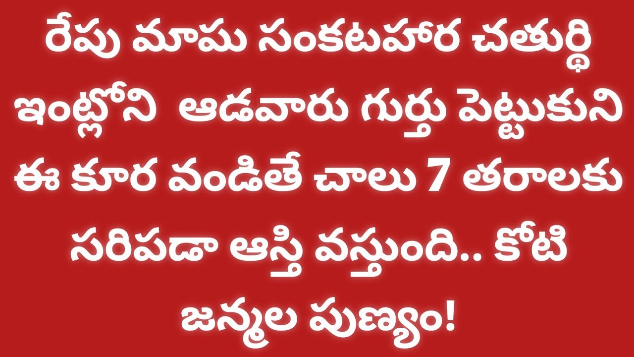 రేపే మాఘ సంకటహర చతుర్థి  ఆడవారు గుర్తు పెట్టుకుని  ఈ కూర వండితే చాలు కోటి జన్మల పుణ్యం!