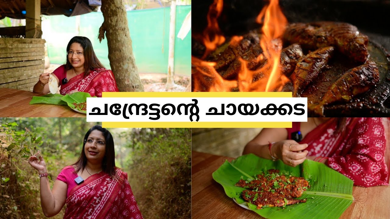 ചന്ദ്രേട്ടന്റെ ചായകടയിലെ അരിപ്പത്തിരിയും മീൻപൊരിച്ചതും നാടൻ പുഴുക്കും || Chandrettans Chayakada