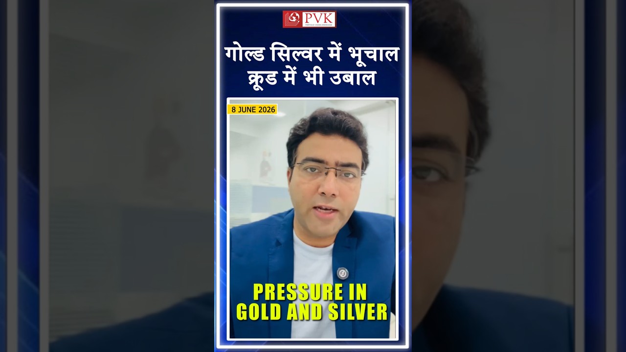 गोल्ड सिल्वर में भूचाल क्रूड में भी उबाल !