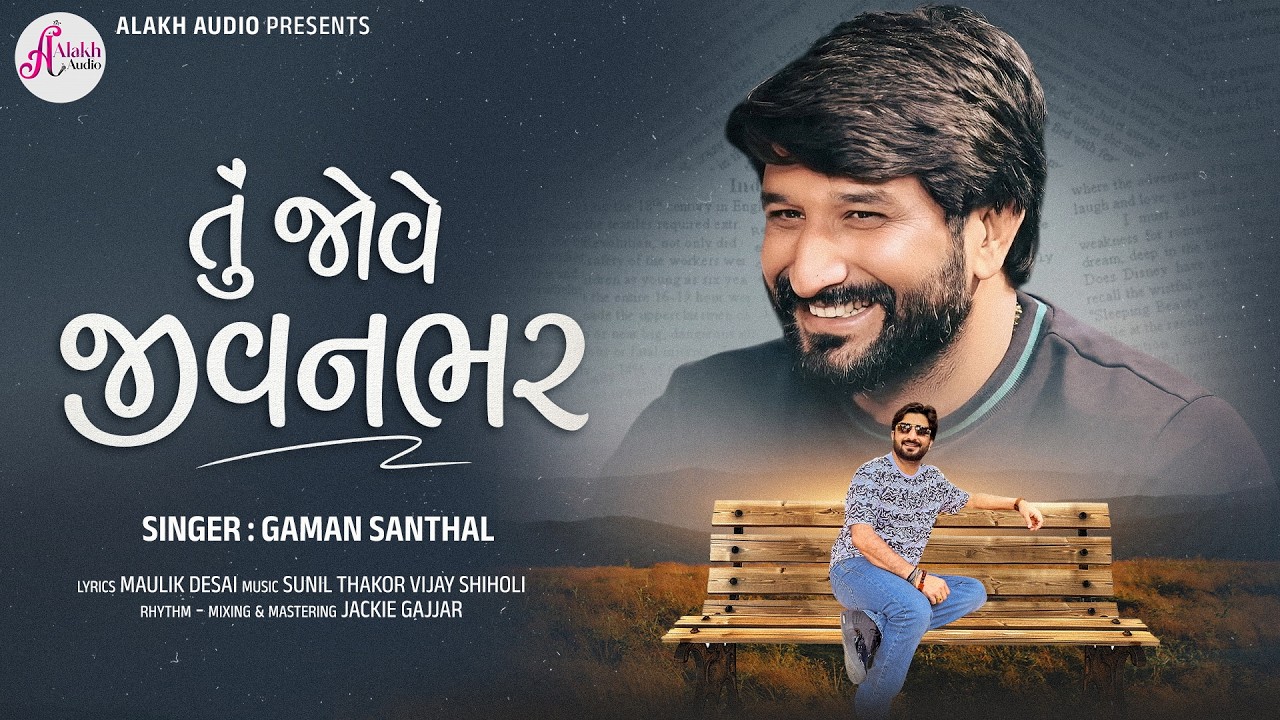 Gaman Santhal New Song | Tu Jove Jivanbhar | તુ જોવે જીવનભર​ | Latest Gujarati Love Song 2026