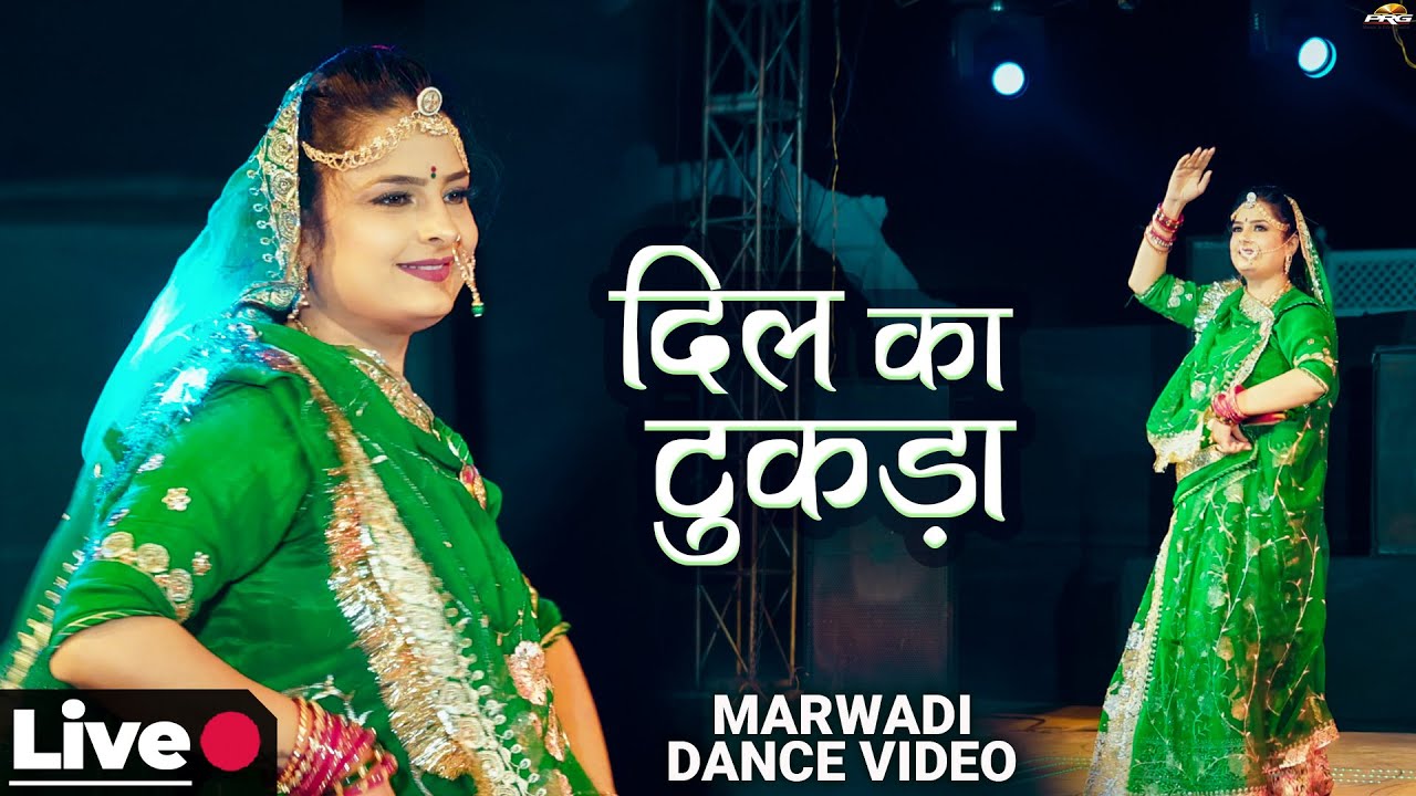 दिल का टुकड़ा - दिल छू लेगा ये डांस | Dil Ka Tukda | New Rajasthani Song | LIVE Rajasthani Dance