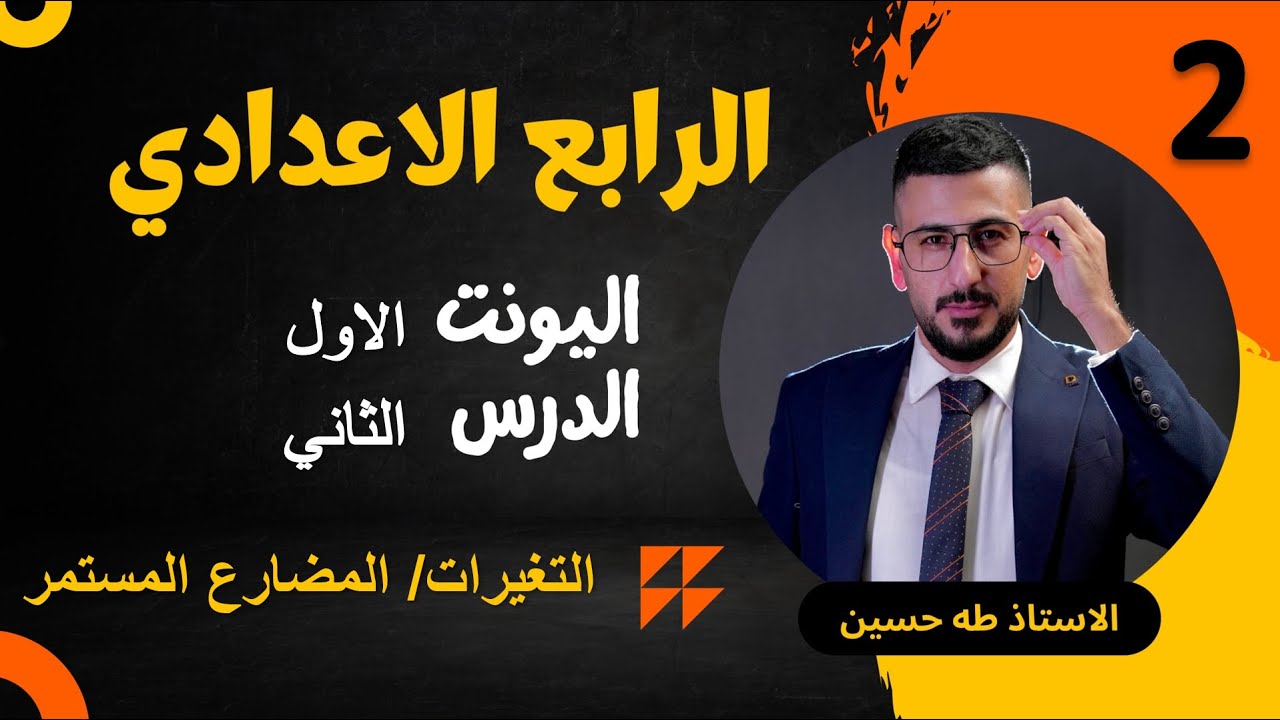 انكليزي الرابع الاعدادي/ اليونت الاول الدرس الثاني/ المضارع المستمر/ الاستاذ طه حسين
