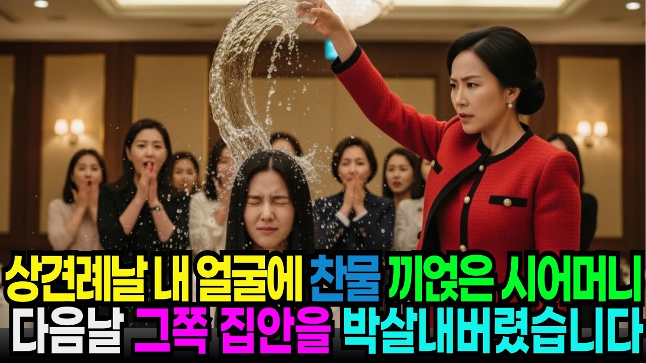 상견례 자리에서 백만장자 재벌회장 딸인지 모르고 예비 며느리 얼굴에 찬물 부어버린 시어머니 다음날 그쪽 집안을 박살내버리고 오열하게만드는데... 인생사연/오디오북
