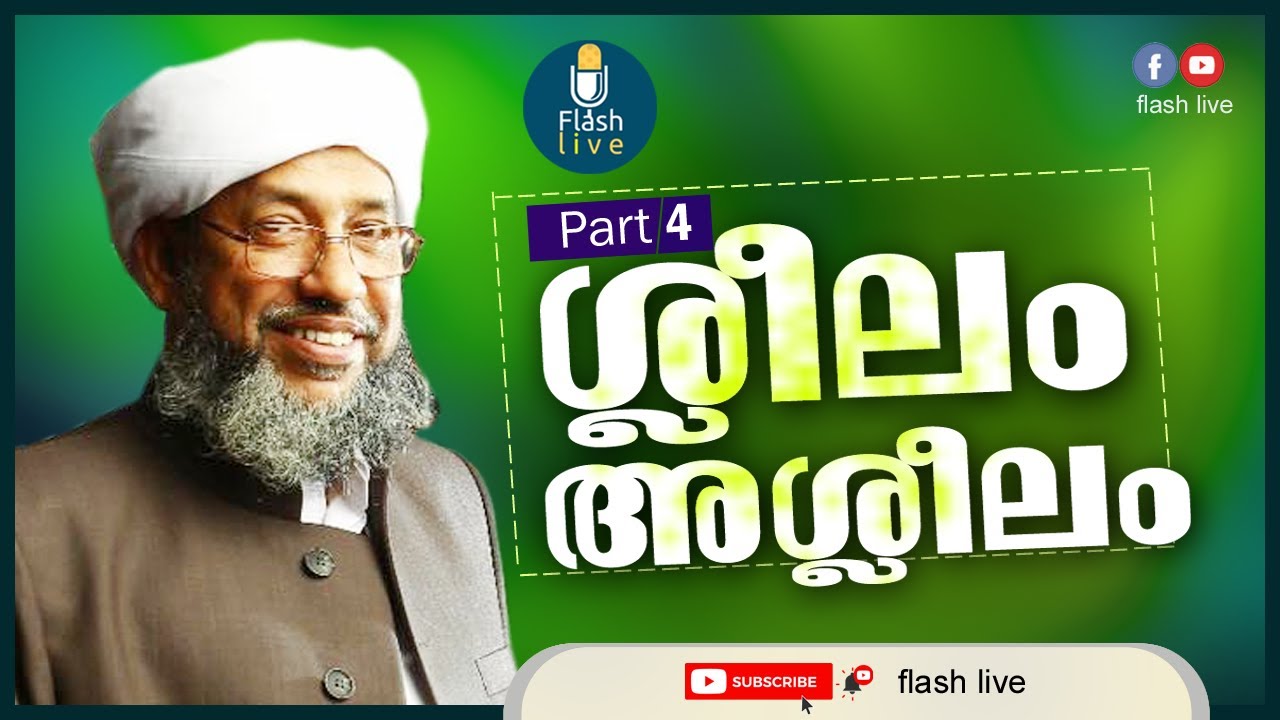 PART - 4 || ശ്ലീലം അശ്ലീലം || പേരോട് ഉസ്താദ്‌ || SHLEELAM ASHLEELAM || PEROD USTHAD ||