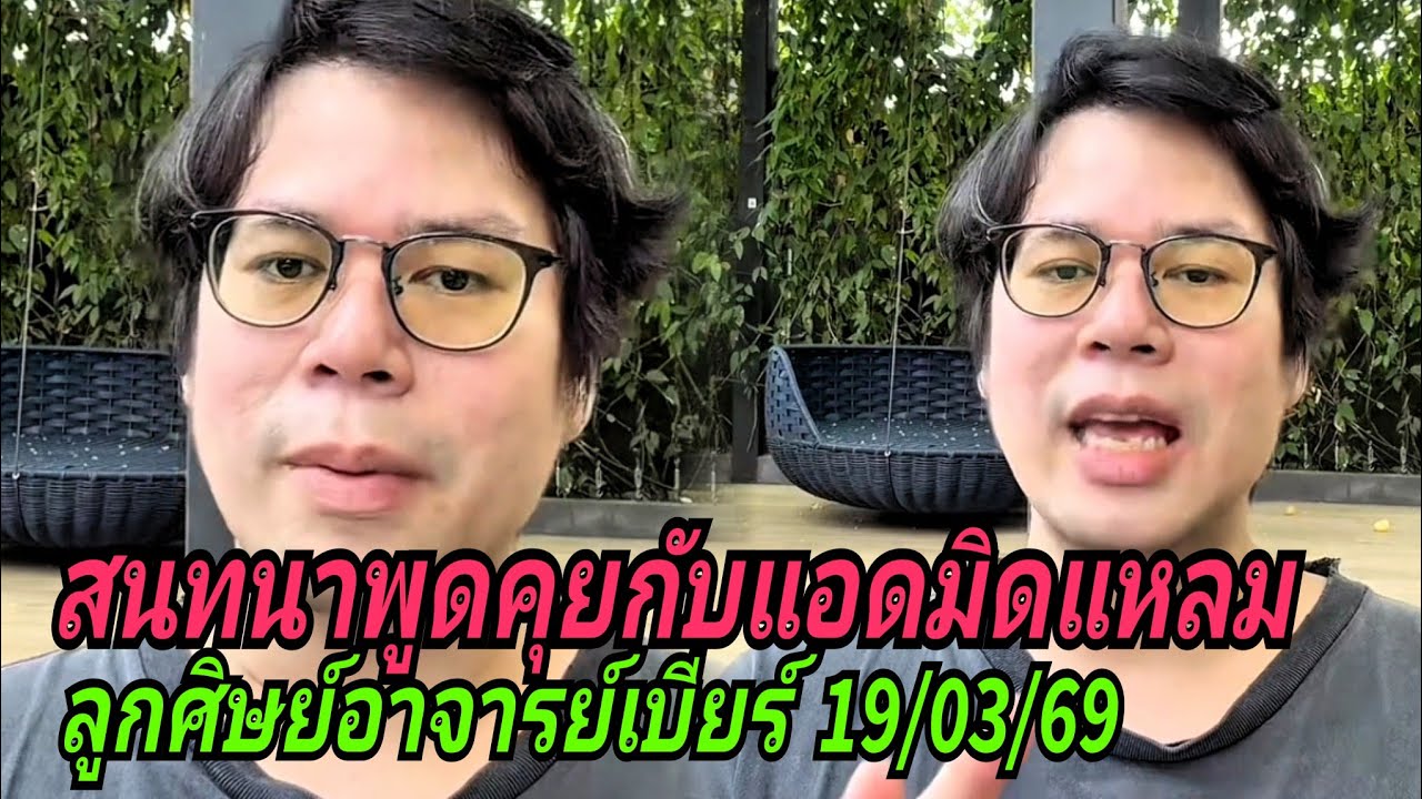 สนทนาพูดคุยกับแอดมินแหลม#ลูกศิษย์อาจารย์เบียร์ 19/03/69