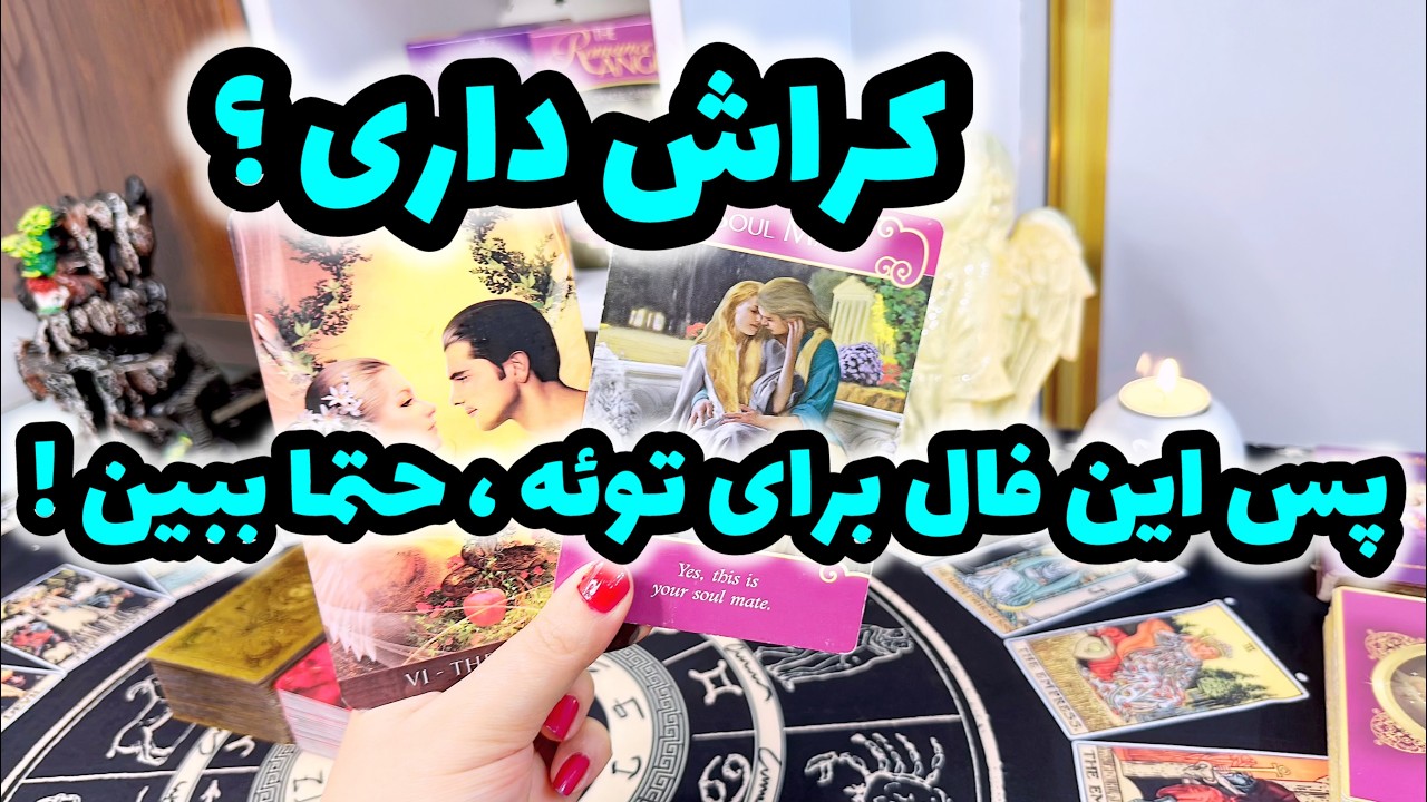 فال جذاب کراش | سرنوشت شما و کراشتون در این فال