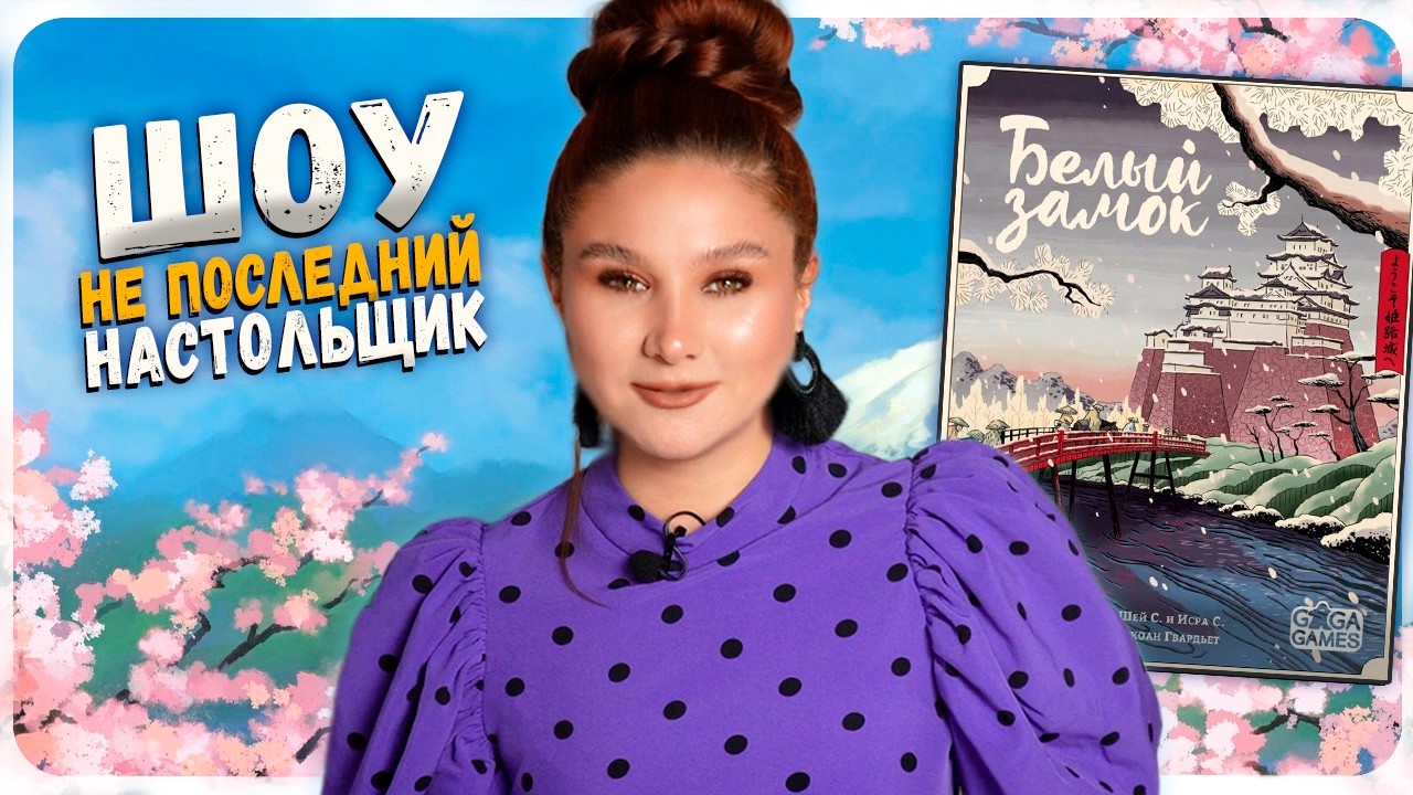 🏯 Добро пожаловать в БЕЛЫЙ ЗАМОК | ШОУ Не последний Настольщик