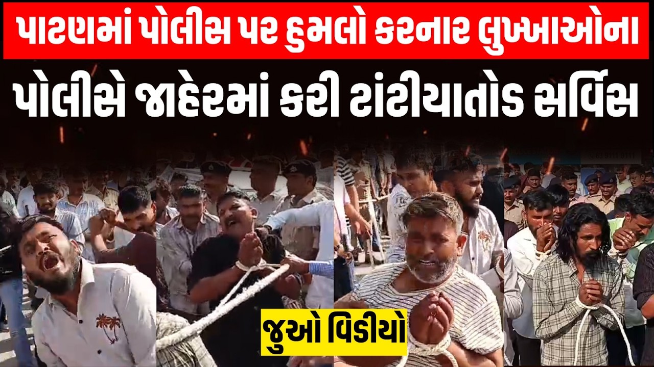 Patan પોલીસ પર હુમલો કરનાર લુખ્ખા તત્વોની પોલીસે કરી ટાંટિયા તોડ સર્વિસ...