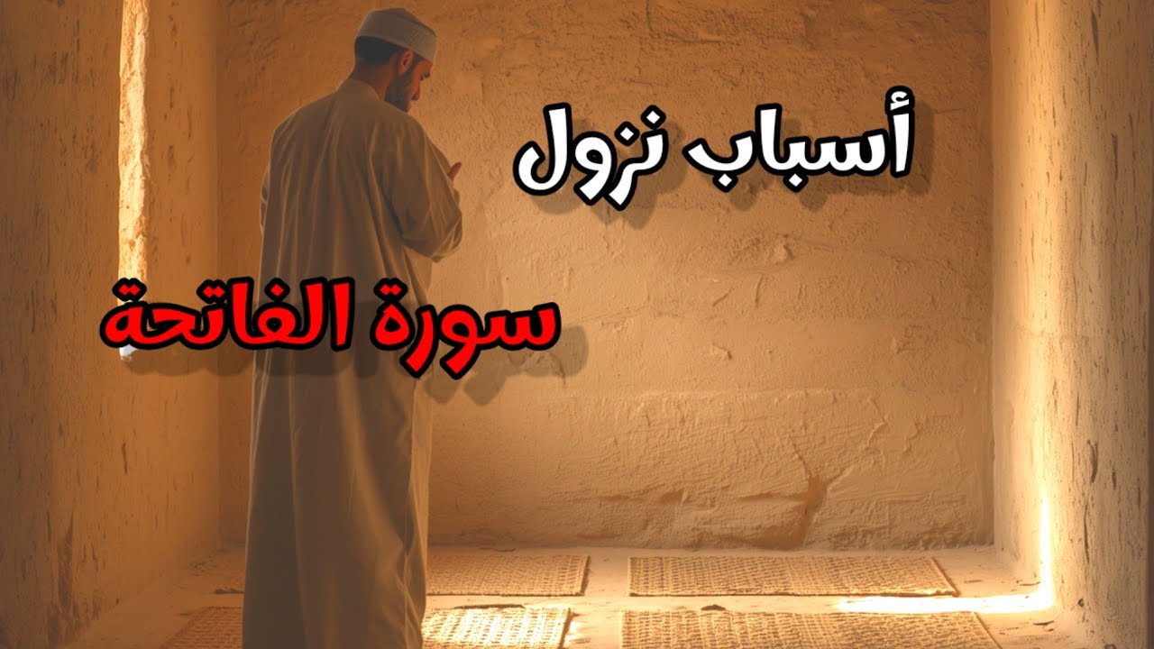 لماذا نزلت سورة الفاتحة و لماذا نقرأها في كل صلاة