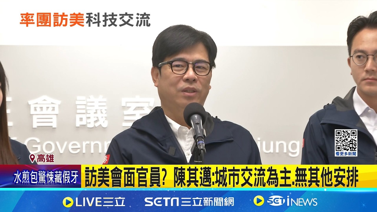 陳其邁啟程訪美 2度受邀參加輝達GTC年會  訪美會面官員? 陳其邁:城市交流為主.無其他安排｜記者 胡時瑛 吳繢杉｜新聞一把抓20260311｜三立新聞台