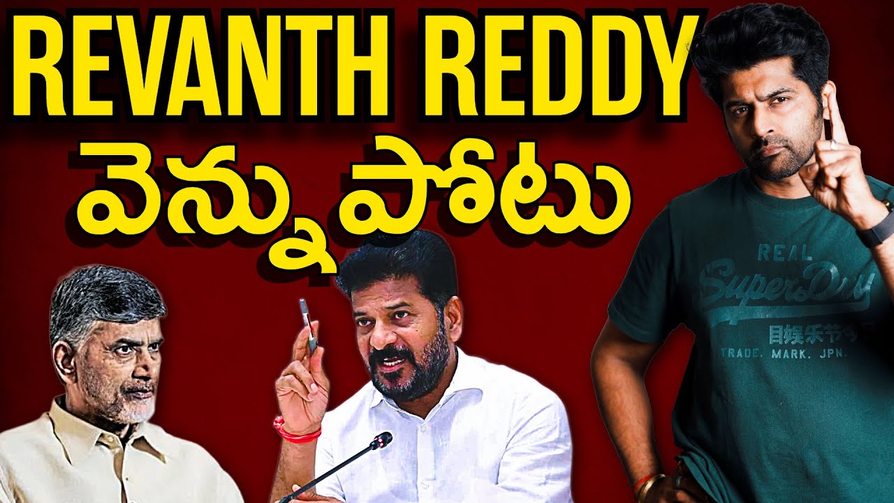 ఇది అస్సలు ఊహించలేదు సారు!! ఎవరి రాజకీయం వారిది॥ ఇది #revanthreddy mark రాజకీయం॥