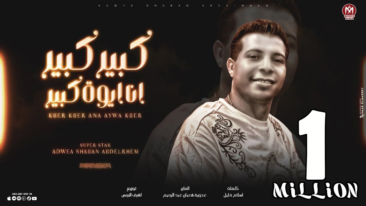 اغنية كبير كبير انا ايوة كبير (متبصليش وامشى ياحافى) عدوية شعبان عبد الرحيم 2024 - توزيع اشرف البرنس