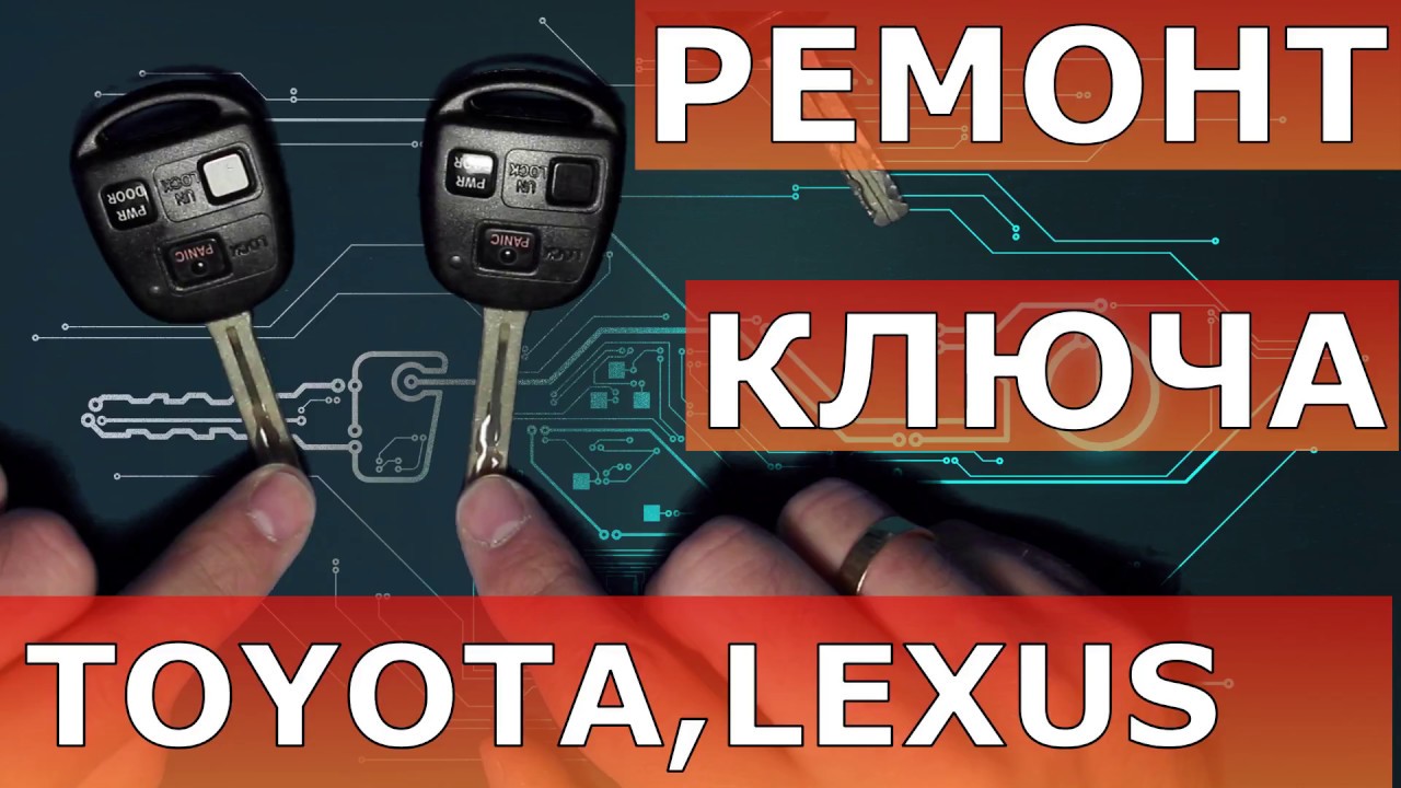 Ремонт ключа Тойота Лексус, замена корпуса ключа