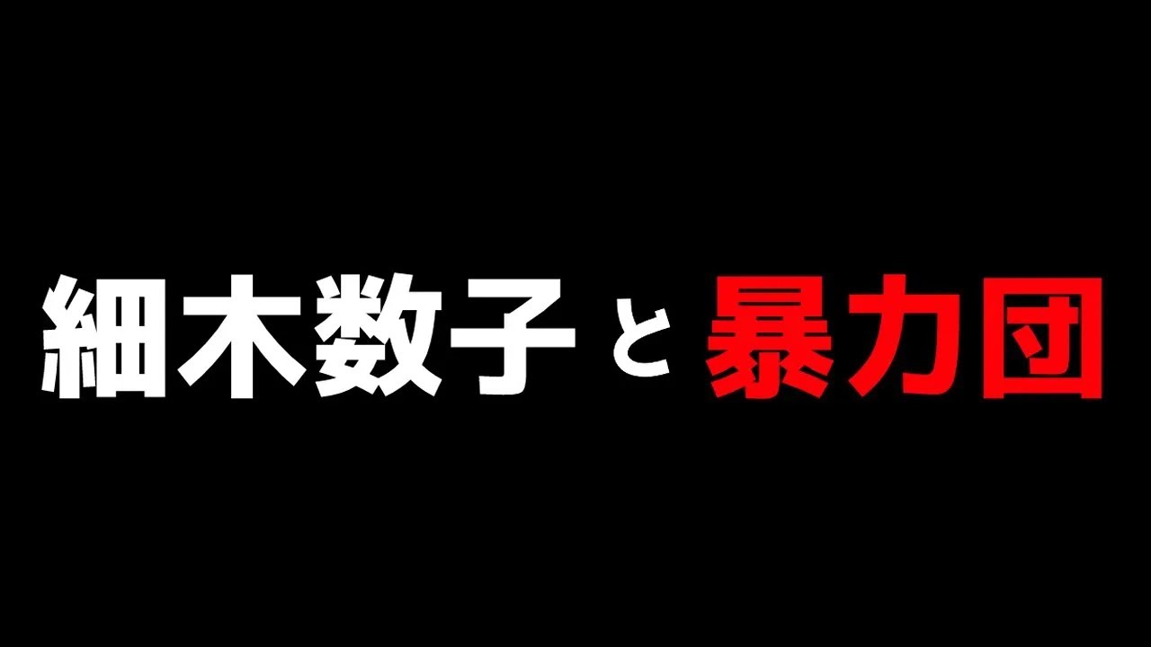 細木数子と暴力団