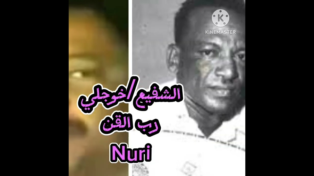 أغنية رب الفن كلمات محمد عوض الكريم..غناء.الشفيع/خوجلي. عود كمنجة ايقاع