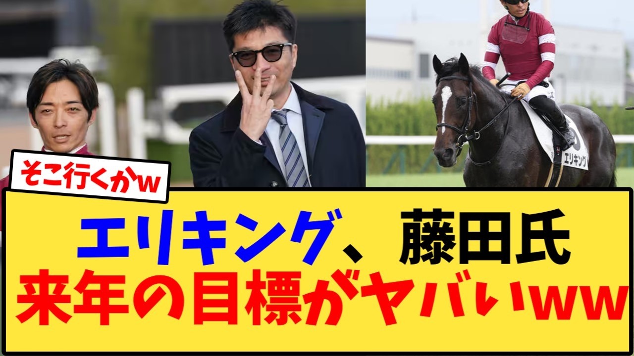エリキング、藤田オーナー、来年の目標にファン｢お｣【競馬反応集】