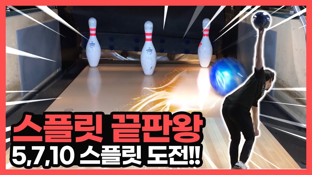 ENG)스플릿 끝판왕 5-7-10 스페어 도전!! 구속 42km