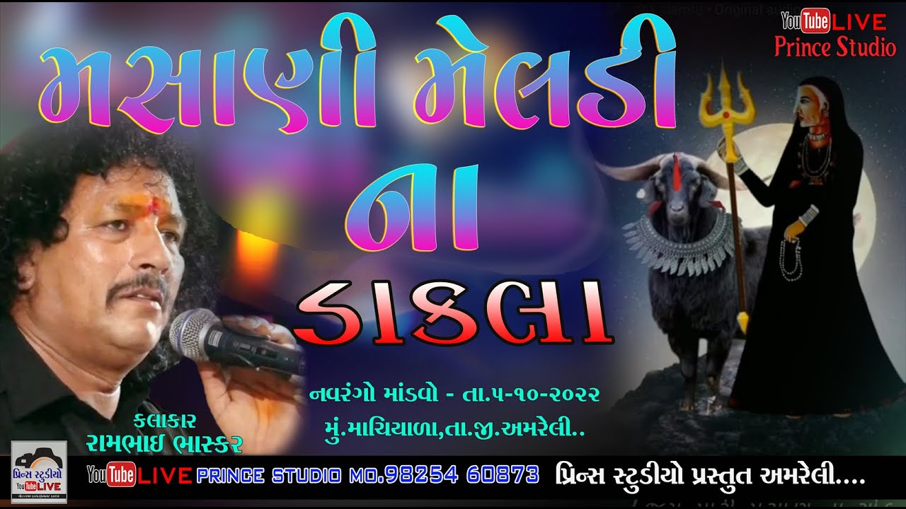 નાના માચીયાળા ll મેલડીમાં  ના ડાકલા ll કલાકાર :- -રામભાઈ ભાસ્કર   ll Rambhai Bhaskar
