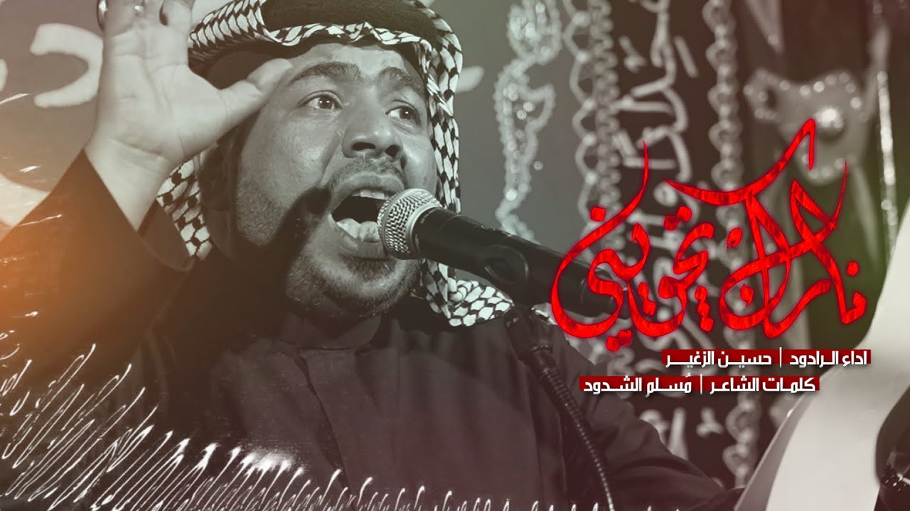 نارك تچويني | الرادود حسين الزغير الكربلائي  #حسين_الزغير_الكربلائي