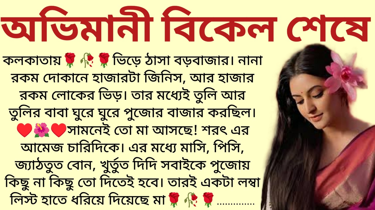 #অভিমানী_বিকেল_শেষে/ ✍🏻Ipsita Mitra / Bangla Choto Golpo / Bengali Short Story / Audio Story Bangla