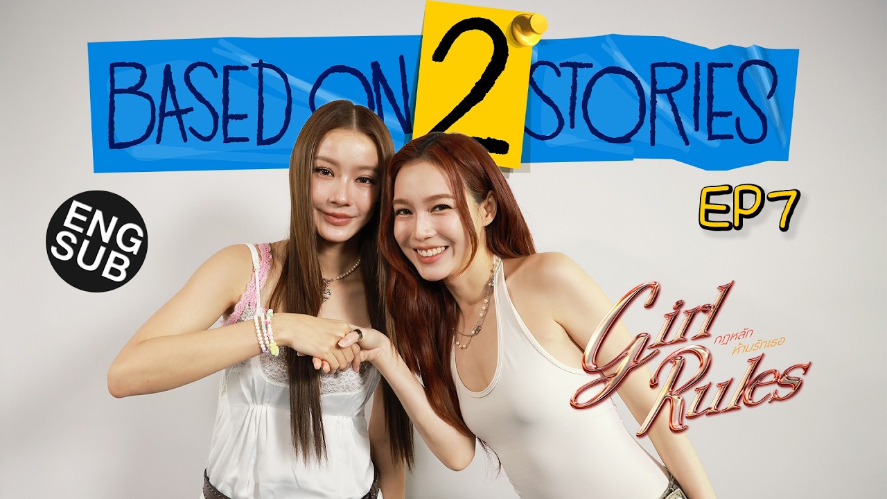 &lsquo;น้ำตาล-เลิฟ&rsquo; คนมุ้งมิ้งคุยกันแมนๆ | Based on 2 Stories EP.7 [Eng Sub]
