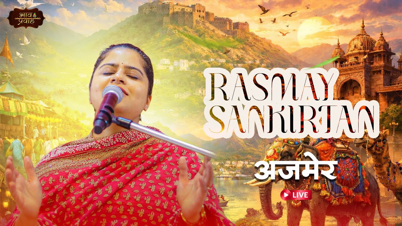 🔴LIVE - Rasmay Sankirtan || Bhagchand Ki Kothi , Ajmer (Rajsthan) || Nikunj Kamra