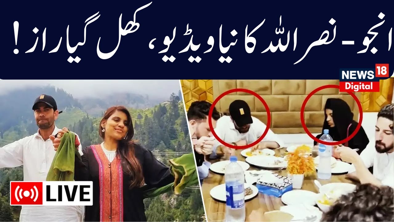 🟢Live : Anju Nasrullah के Pre Wedding Video हुआ Viral | Anju Nasrullah Marriage Video |Pakistan News