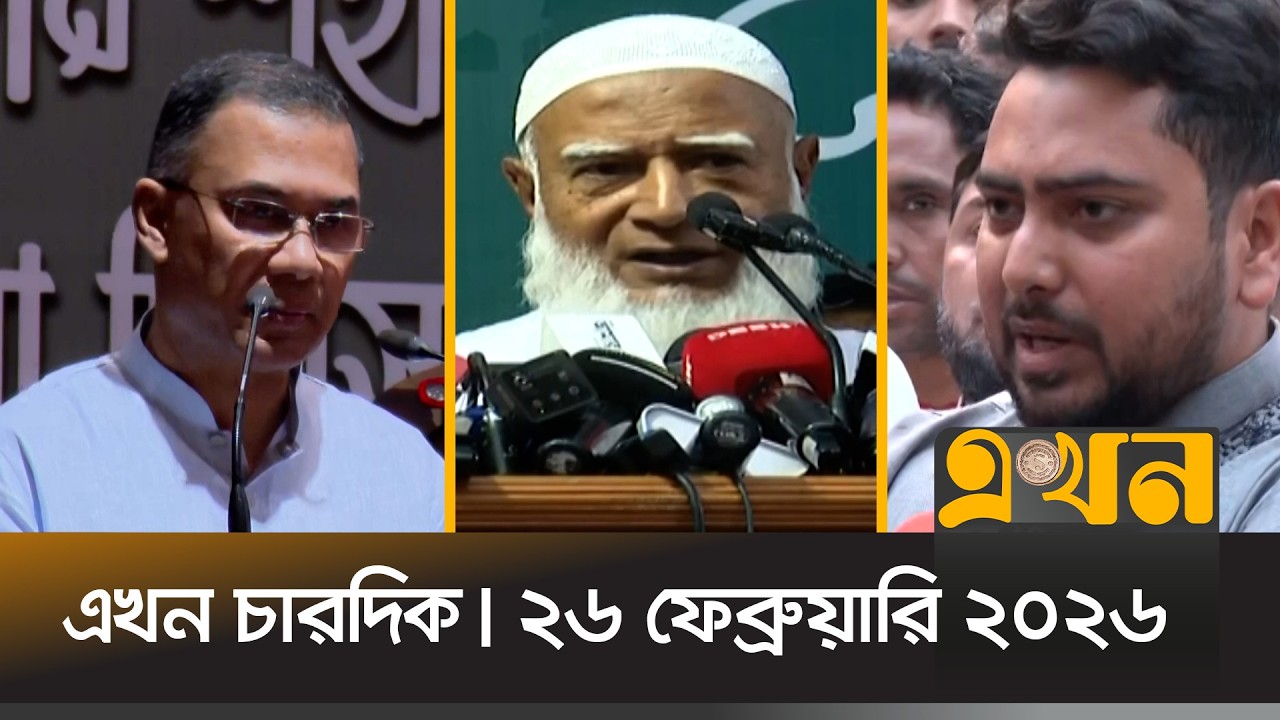 এখন চারদিক | ২৬ ফেব্রুয়ারি, ২০২৬ | রাত ১২ টা | News Bulletin | Ekhon Chardik | Ekhon TV Bulletin
