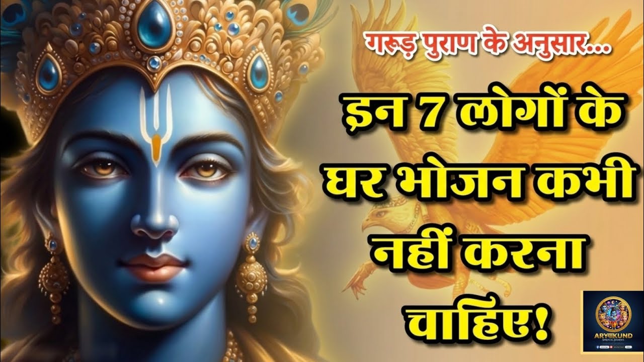 गरुड़ पुराण के अनुसार इन 10 लोगों के घर कभी भोजन न करें ! #viral #bhakti #viralvideo #shorts #radha 