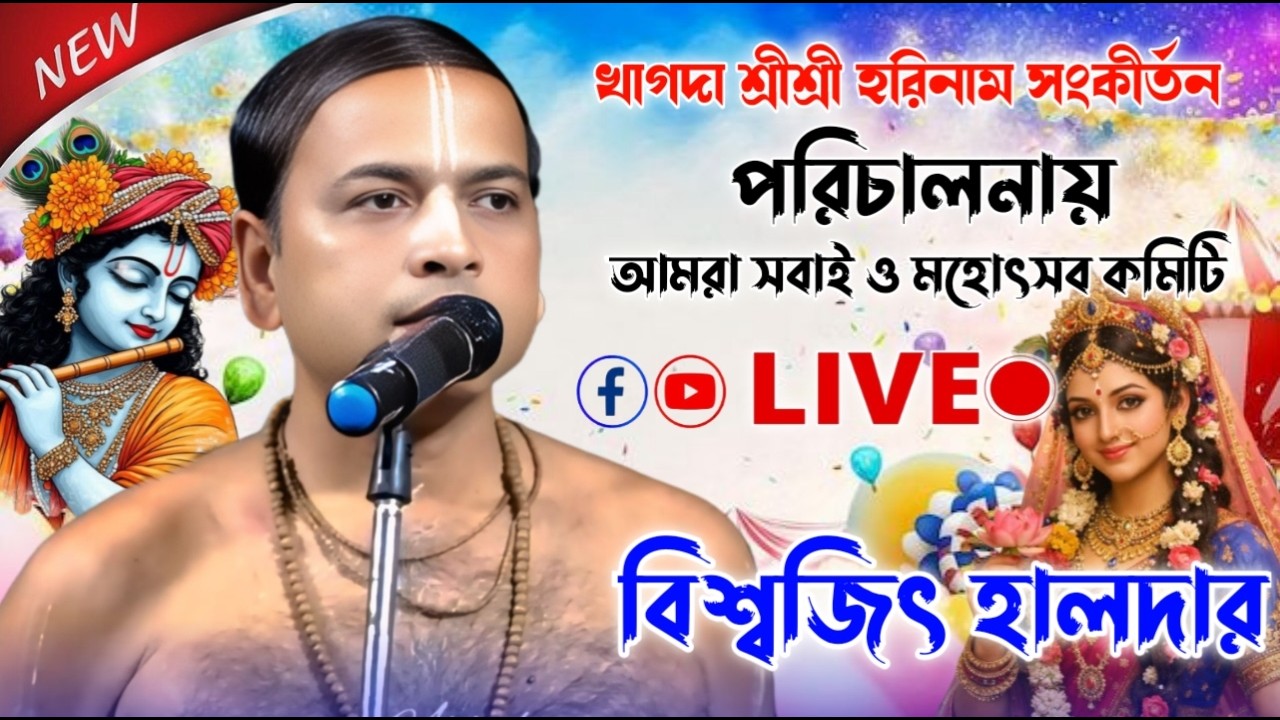 বিশ্বজিৎ হালদার কীর্তন || Biswajit Halder Kirtan Live ll বিশ্বজিৎ হালদার কীর্তন || SS Krishna Live