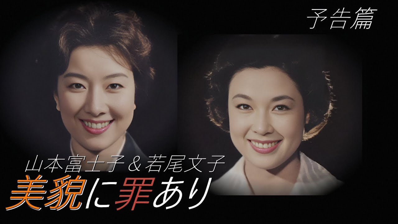 【予告篇 HD】「大映」美貌に罪あり 主演 山本富士子 &times; 若尾文子 / Japanese Classic Cinema 