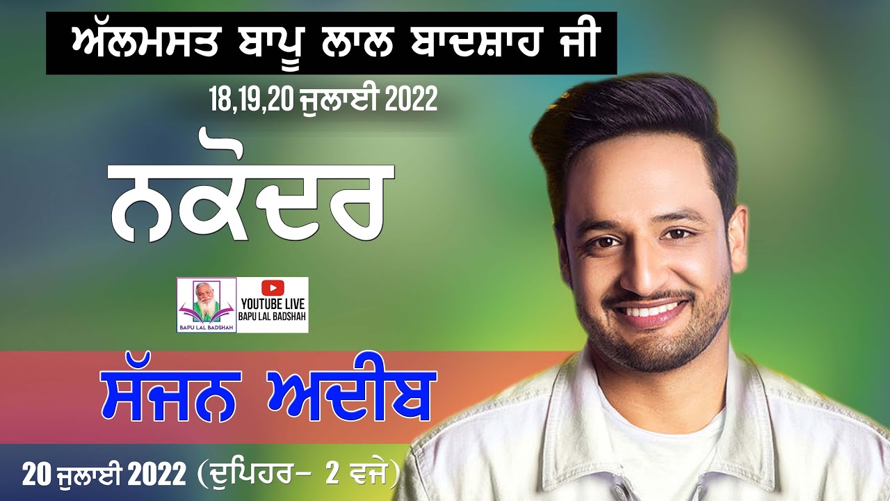Sajjan Adeep Live || 39th Mela Almast Bapu Lal Badshah Ji Nakodar (19July 2022 )