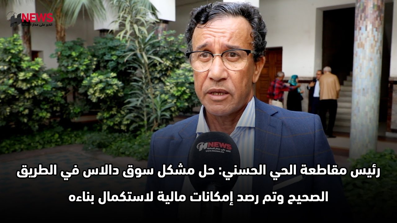 رئيس مقاطعة الحي الحسني: حل مشكل سوق دالاس في الطريق الصحيح وتم رصد إمكانات مالية لاستكمال بناءه