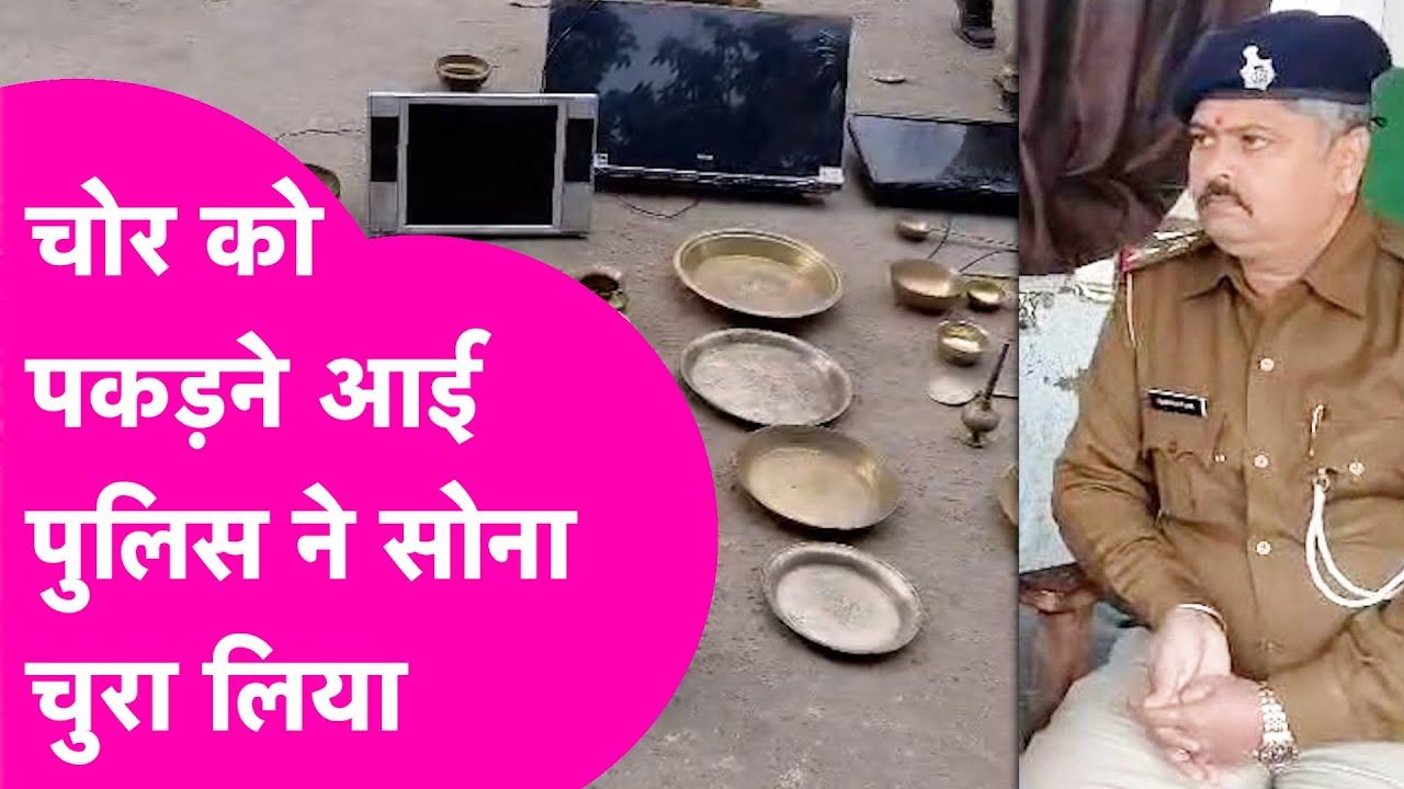 Viral News: Vaishali में चोर को पकड़ने आई Police, खुद ही चुरा ले गई सोना और पैसे | Bihar Tak