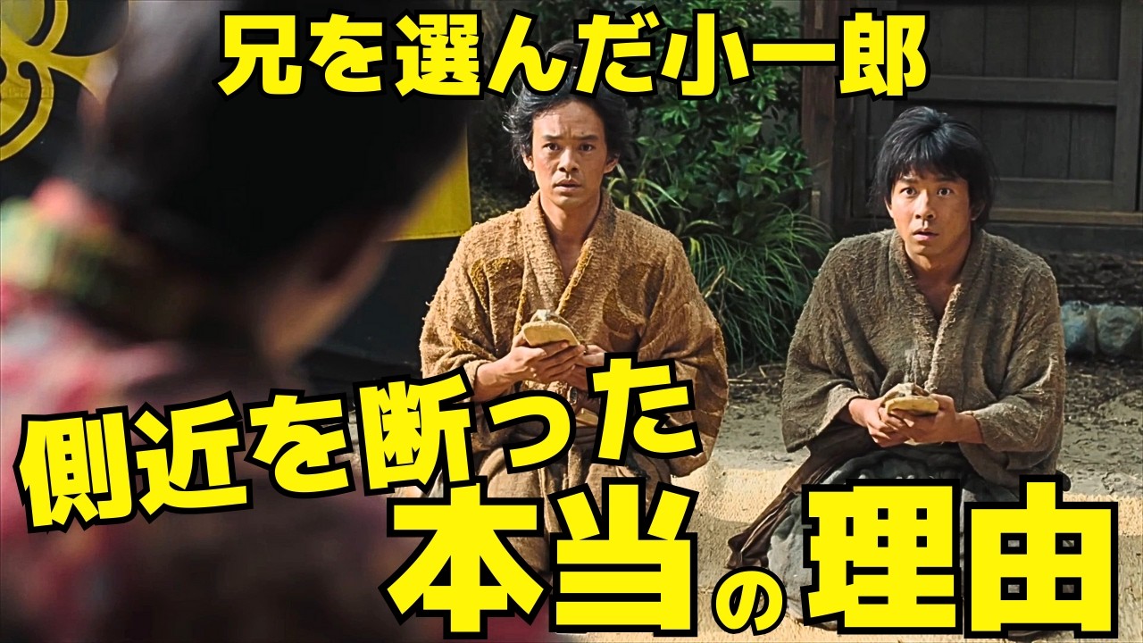 【豊臣兄弟！】4回、兄を選んだ小一郎！側近の座を断った本当の理由